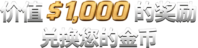 价值 $1,000 的奖励兑换您的 Betinia 积分