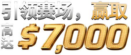 引领赛场，赢取打造最佳足球队，赢取高达 $11,000  的奖金